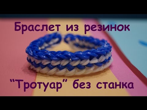 Плести из резинок тротуар Плести из резинок тротуар
