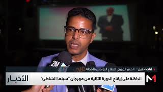 الداخلة تعيش على إيقاع الدورة الثانية من مهرجان سينما الشاطئ