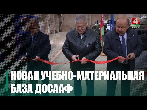 ДОСААФ открыло новую учебно-материальную базу по подготовке водителей видео