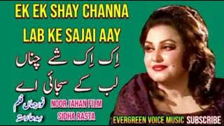 Hik Hik Shay Chana Labh K Sajai Main/ Song By Noor