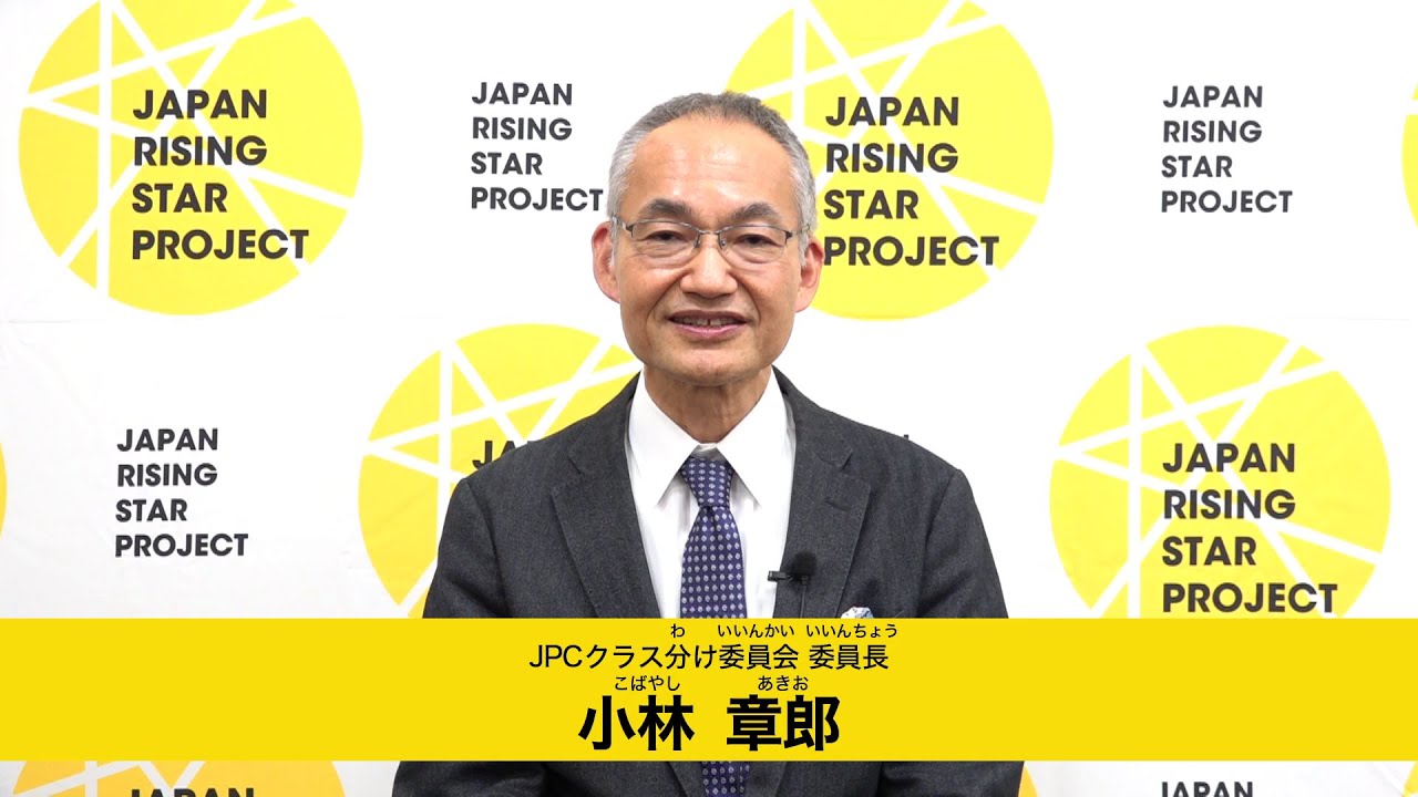 未来のパラリンピアンへ　小林章郎（JPCクラス分け委員会　委員長）