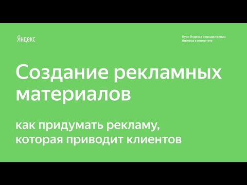Создание рекламных материалов: как придумать рекламу, которая приводит клиентов. Курс Яндекс.Бизнеса