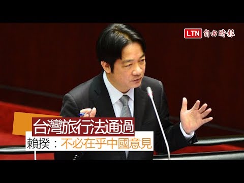 “台湾旅行法”通过赖揆：台美交往不必在乎中国或哪个国家意见(视频)