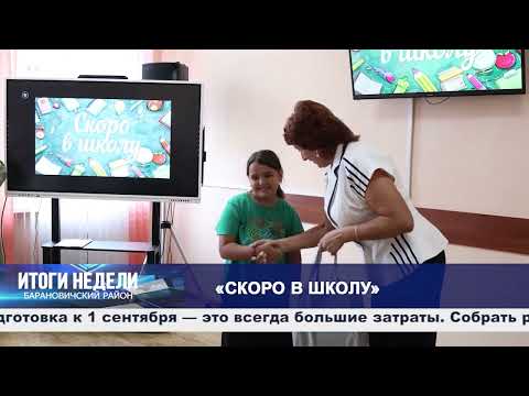 Итоги недели. Барановичский район. 29.08.26