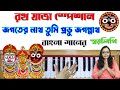 Download Jagater Nath Tumi L জগতের নাথ তুমি L Jagannath Bhajan L Bhakti Geeti L Bengali Song L Krishna Music Mp3 Song