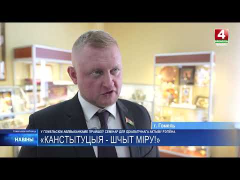 В Гомельском облисполкоме прошел семинар для идеологического актива региона