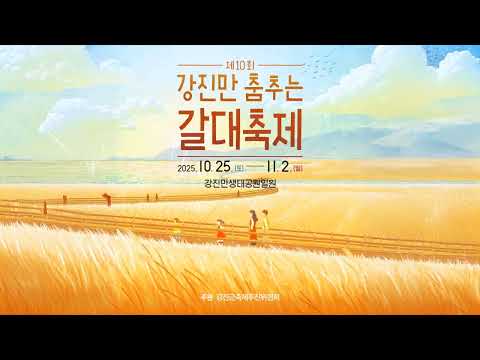 제10회 강진만춤추는갈대축제에..