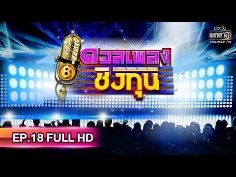 Download Video ดวลเพลงชิงทุน | EP.18 (FULLHD) | 13 มี.ค. 62 | one31 Download Video ดวลเพลงชิงทุน | EP.18 (FULLHD) | 13 มี.ค. 62 | one31