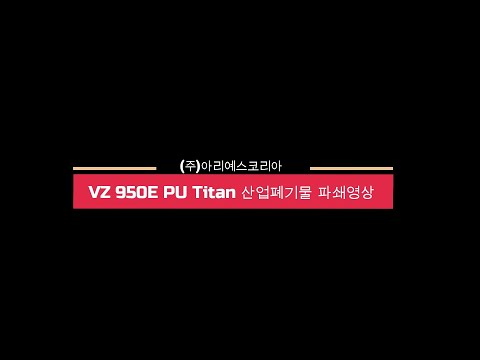 Titan 900E-PU(구 모델명 : ARJES VZ 950E PU Titan) 파쇄기 산업폐기물 파쇄영상