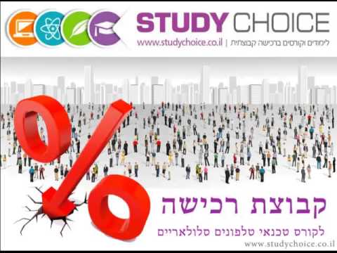 טלפונים סלולארים - ניהול קבוצת רכישה לקורס טכנאי טלפונים סלולאריים במגוון מכללות בארץ לקבלת תנאים מועדפים בשכר לימוד ובאפשרויות תשלום....