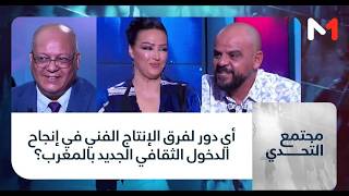 #مجتمع_التحدي..أي دور لفرق الإنتاج الفني في إنجاح الدخول الثقافي الجديد بالمغرب؟