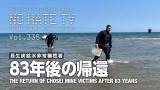 長生炭鉱水非常犠牲者・83年後の帰還