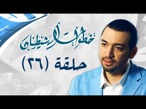خطوات الشيطان .. الحلقة الأخيرة (26) .. مع معز مسعود