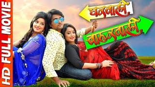 Gharwali Baharwali - Super Hit Full Bhojpuri Movie