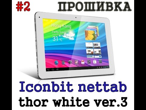 Видео как сделать прошивку планшета