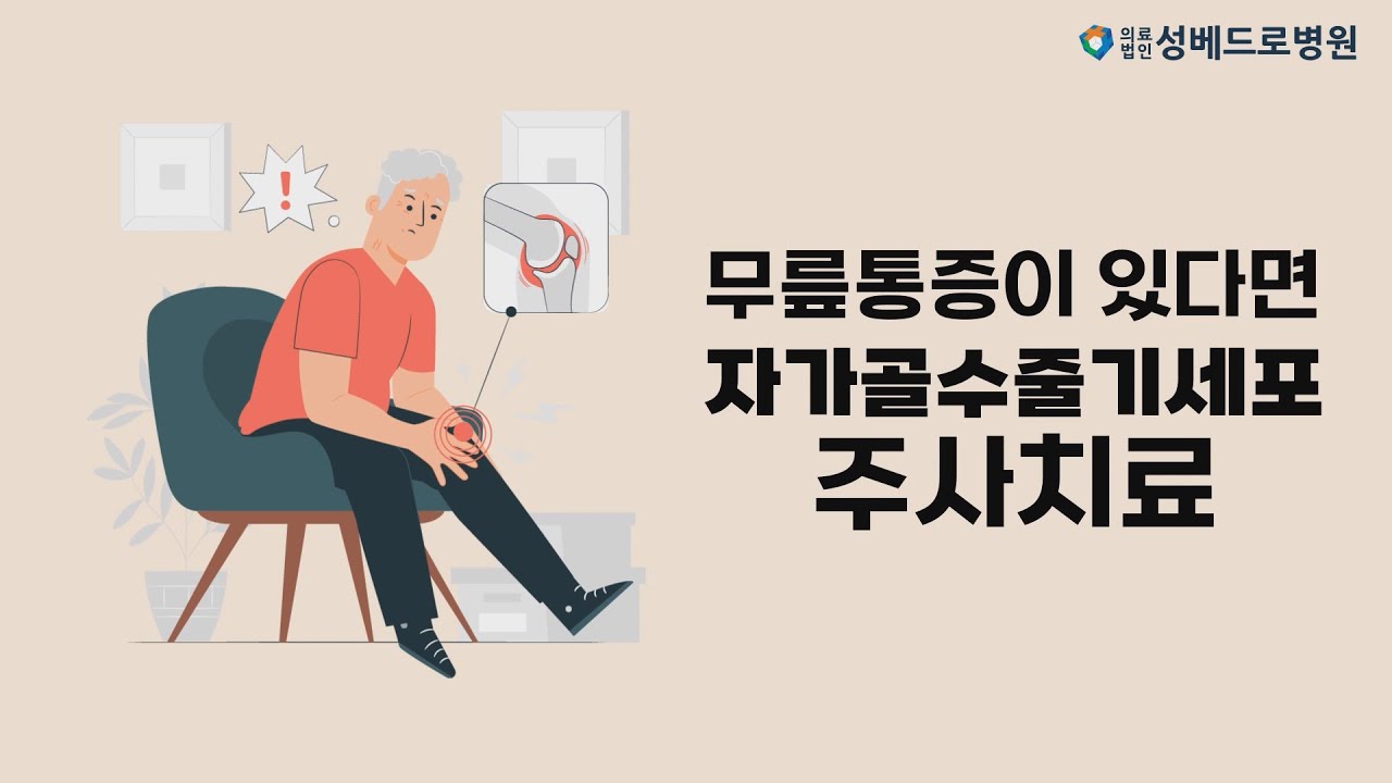 [건강포커스]무릎통증에 효과적인 '자가골수 줄기세포 주사치료'