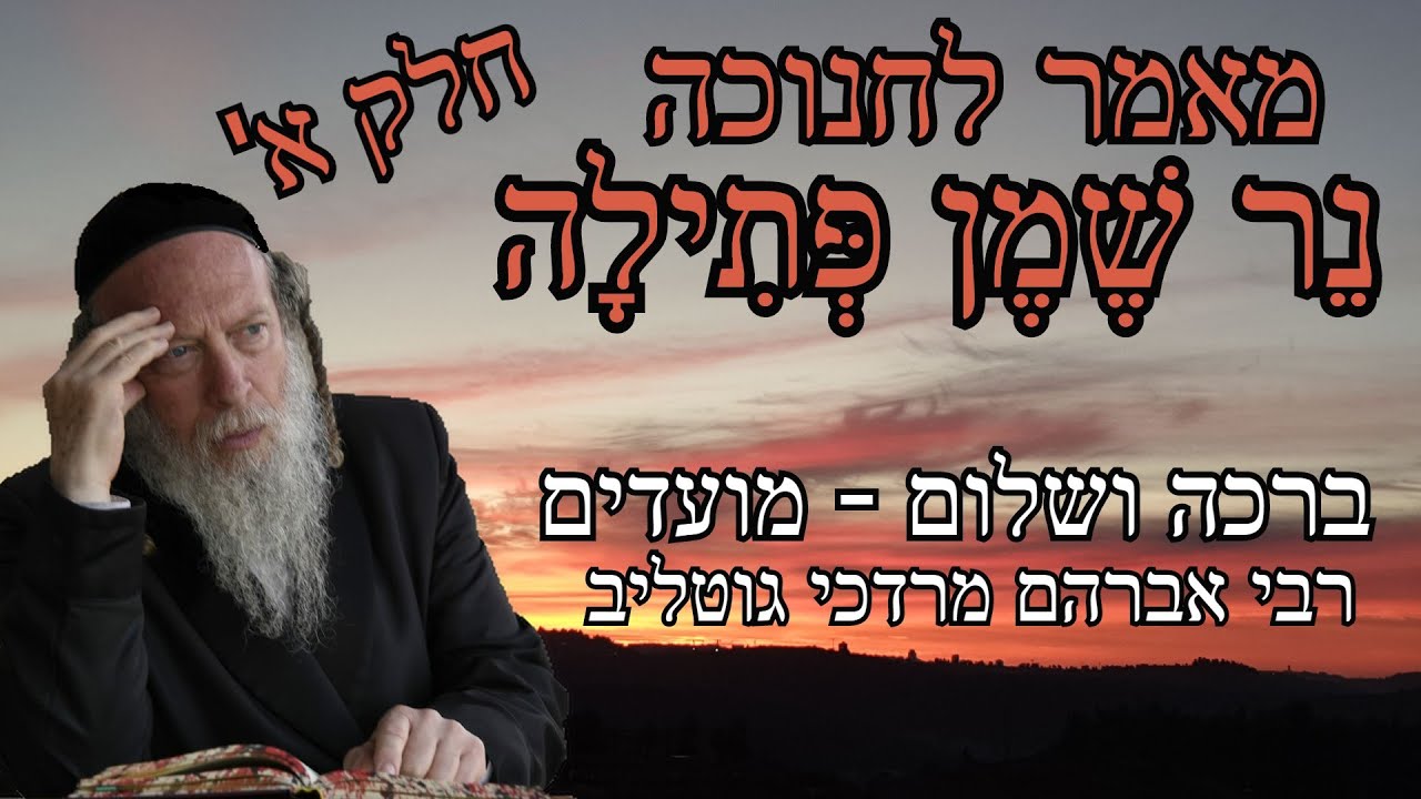 נר שמן פתילה חלק א' - מאמר לחנוכה 01 - ברכה ושלום  - הרב גטליב