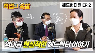 [직업의속살 헤드헌터편 EP.2] 역대급 현실적인 헤드헌터 이야기