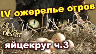 Black Desert (RU) - Заточка 4 огра в BDO | Яйца | Гильдия IddQd Black Desert (RU) - Заточка 4 огра в BDO | Яйца | Гильдия IddQd