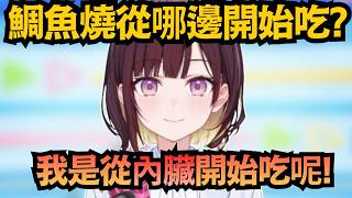 直播不到一分鐘就開吃!咿嘻嘻:鯛魚燒最愛吃「內臟」!風白:內臟是怎樣w【井月みちる/風白ゆき】【hololive中文/翻譯/精華】 直播不到一分鐘就開吃!咿嘻嘻:鯛魚燒最愛吃「內臟」!風白:內臟是怎樣w【井月みちる/風白ゆき】【hololive中文/翻譯/精華】