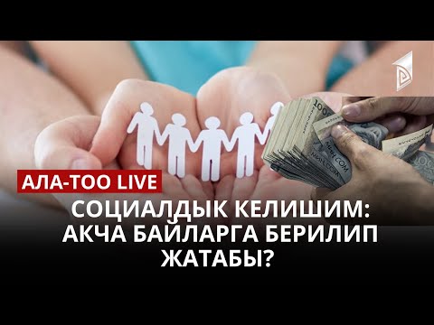 Социалдык келишим: акча байларга берилип жатабы? 