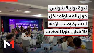 تونس .. ندوة دولية تناقش إصدار إعلان تونس حول المساواة داخل الأسرة بمشاركة 10 بلدان بينها المغرب