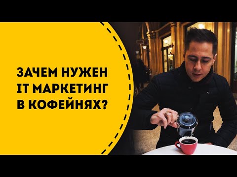 Маркетинг в кофейне или как эффективно выстраивать рекламу в кофе с собой