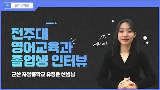 전주대학교 영어교육과 졸업생 인터뷰 (영어교사)
