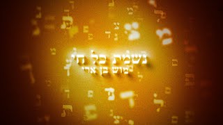 הזמר מוש בן ארי - סינגל חדש - נשמת כל חי 
