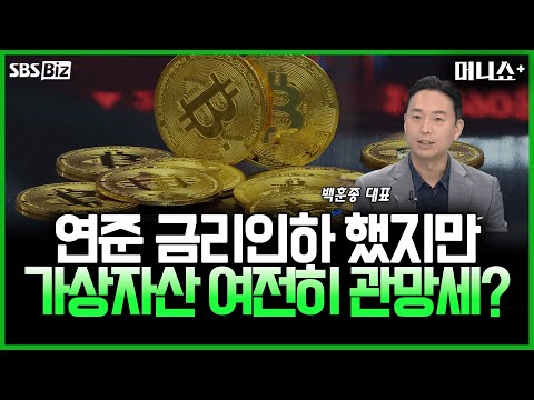 [투자 노하우] 연준 9개월 만의 금리인하에도 가상자산은 잠잠?