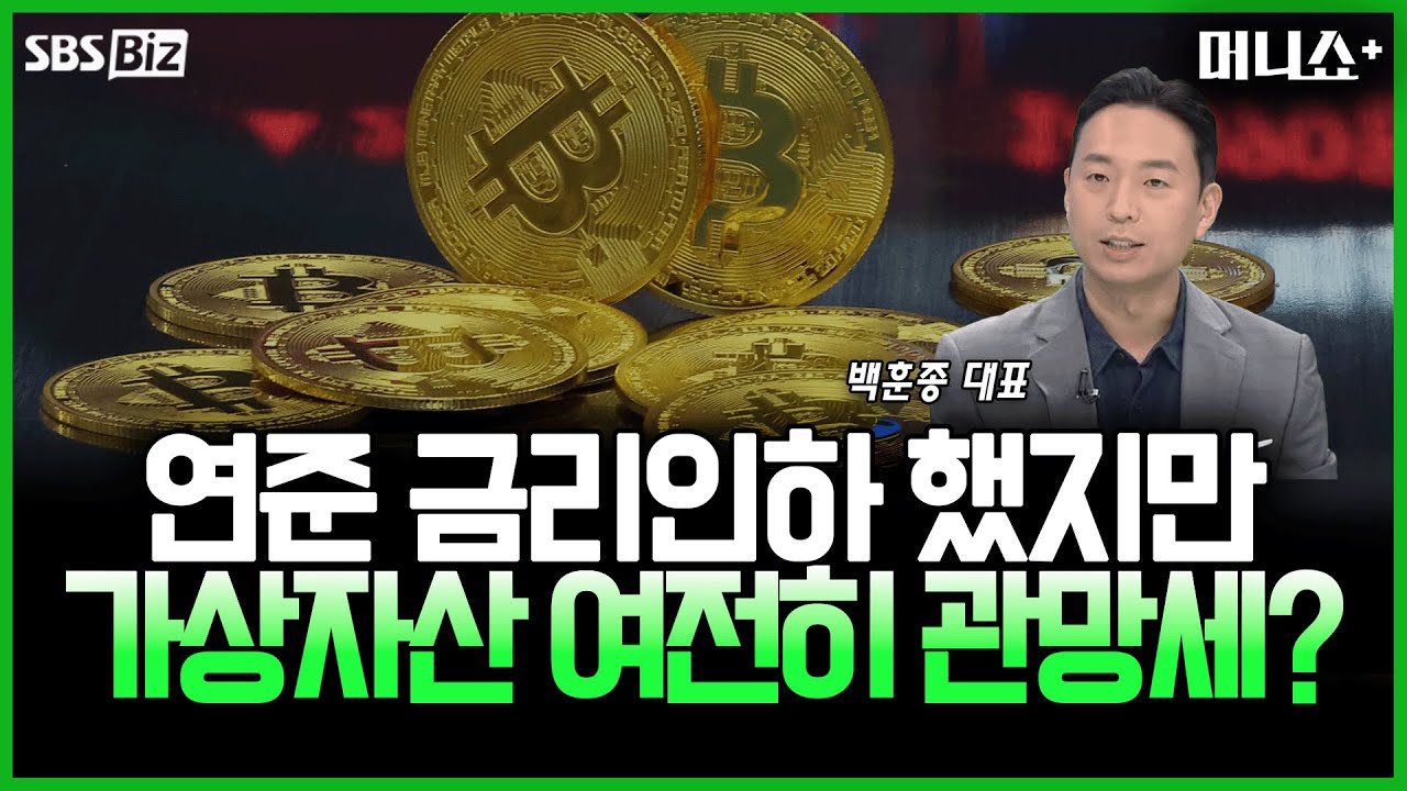 [투자 노하우] 연준 9개월 만의 금리인하에도 가상자산은 잠잠?