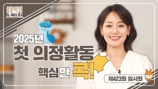 [충북의정스케치] 제423회 임시회편 | 2025년 첫 의정활동 핵심만 콕!