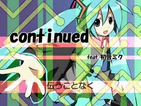 初音ミク オリジナル曲「continued」