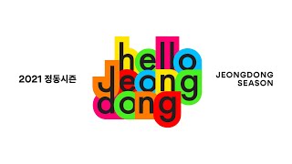 2021 정동시즌패키지 <헬로 정동>  영상 썸네일