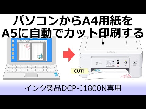 パソコンからA4用紙を自動でA5サイズにカットして印刷する