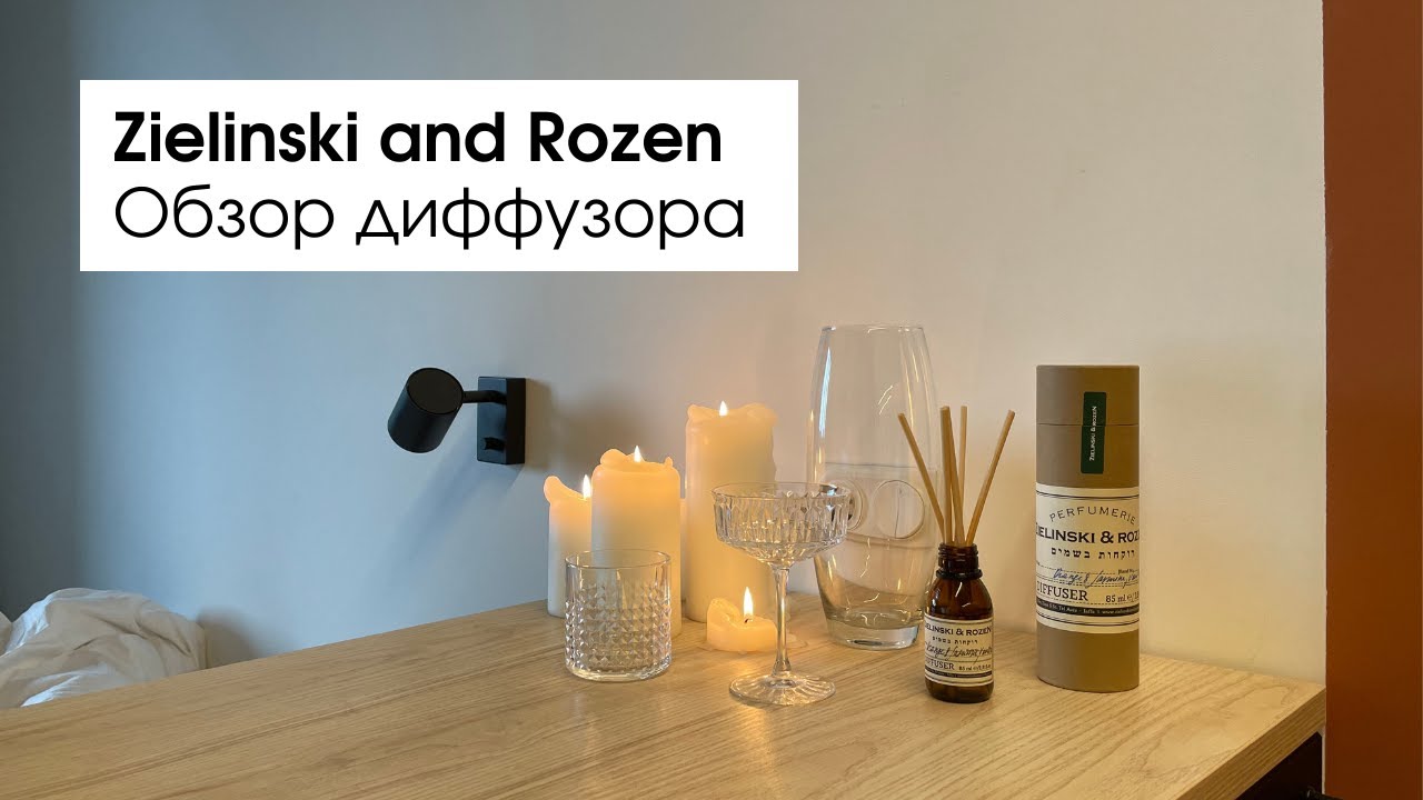 ZIELINSKI & ROZEN | Ароматы для дома | ДИФФУЗОР МЕЧТА