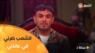 #خساني.. "كاينة فئة من الشعب ضرتني بزااف بكاولي أمي وأخواتاتي
