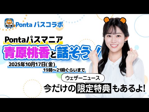 【ライブ】Pontaパス特番 Pontaパスマニア青原桃香と話そう!/〈出演:ウェザーニュースキャスター青原桃香〉