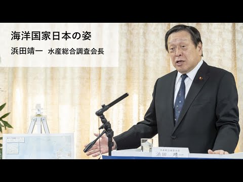 浜田靖一 水産総合調査会長「海洋国家日本の姿」【ネットDeマイ(出前)講座】(2021.1.14)