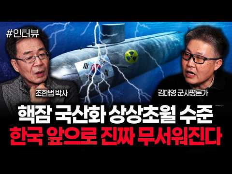 "핵잠 국산화 상상초월 수준" 한국 앞으로 진짜 무서워진다｜김대영 군사평론가 1부