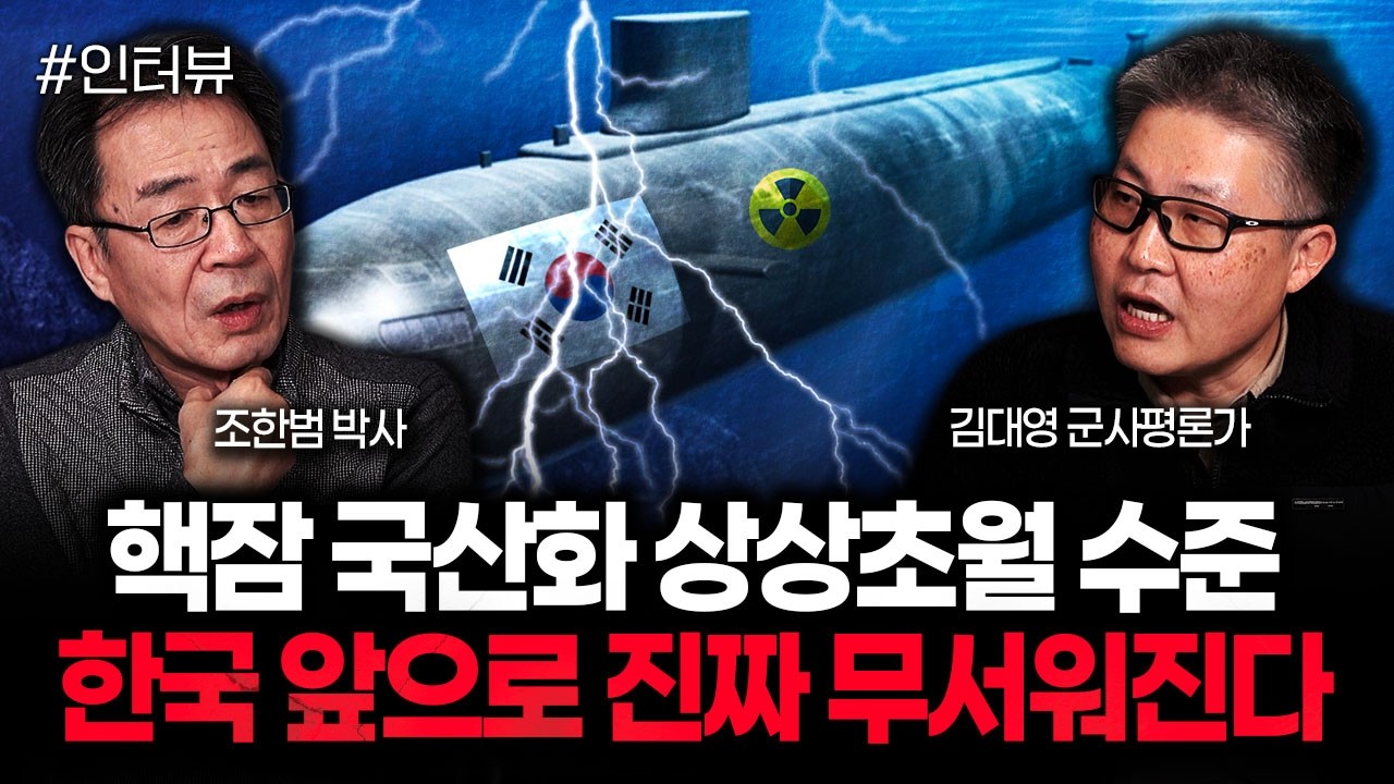 "핵잠 국산화 상상초월 수준" 한국 앞으로 진짜 무서워진다｜김대영 군사평론가 1부