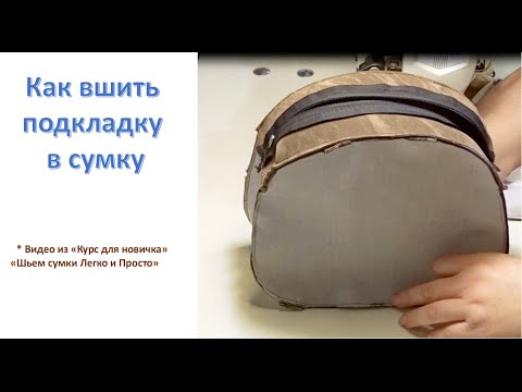 Как заменить подкладку в сумке своими руками Как заменить подкладку в сумке своими руками