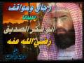 ابو بكر الصديق.wmv