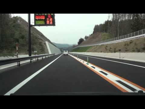 松江自動車道 三次東JCT→吉田掛合IC 2013年3月30日 祝・全線開通