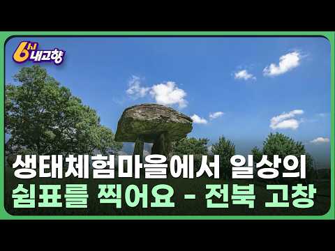  [KBS 6시 내고향] 생태체험마을에서 일상의 쉼표를 찍어요 – 전북특별자치도 고창