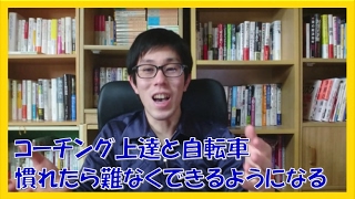 コーチング上達と自転車 慣れたら難しくないからやり続けよう!名古屋市 岐阜市