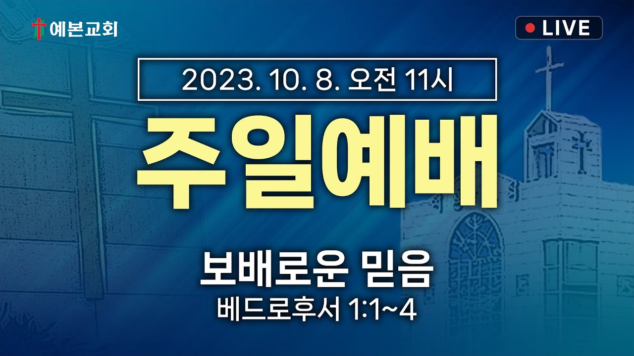 2023년 10월 8일 주일예배