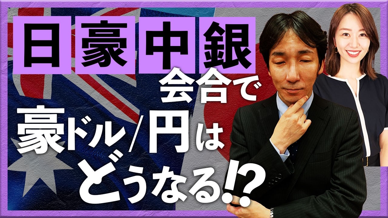 日豪中銀会合で豪ドル/円はどうなる!?