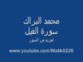 سورة الفيل - محمد البراك