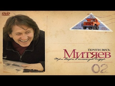 Олег Митяев - Пройдет зима (Почти весь Митяев...)